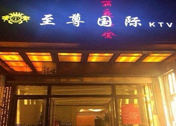 西市哪个KTV真空陪酒妹子服务好-至尊国际KTV消费价格服务点评