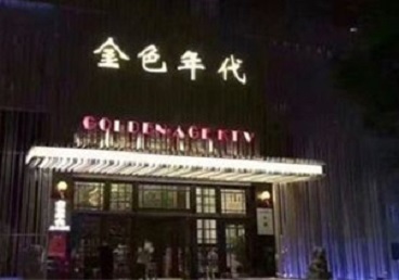 西市KTV陪唱公主哪家最便宜-金色年代KTV便宜消费点评