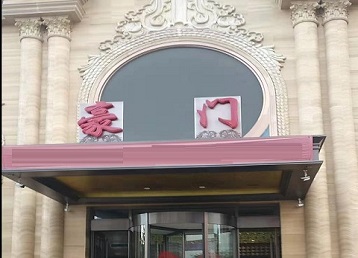西市哪个KTV真空最好玩-豪门国际KTV消费真空服务点评
