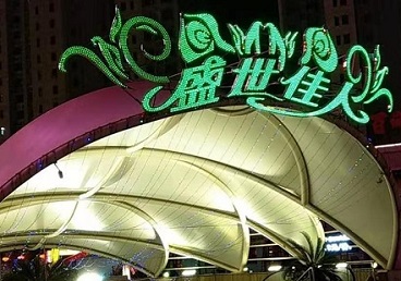 西市那个真空ktv陪酒玩的开-英皇国际KTV消费价格点评